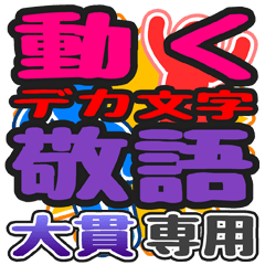 "DEKAMOJI KEIGO" sticker for "Oonuki"