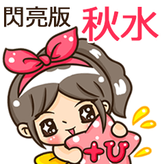 夏季閃亮亮女孩"秋水 專屬"