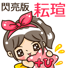 夏季閃亮亮女孩"耘瑄 專屬"