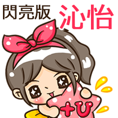 夏季閃亮亮女孩"沁怡 專屬"