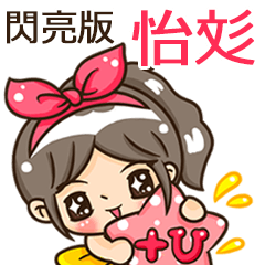 夏季閃亮亮女孩"怡彣 專屬"