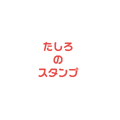 tashiro no stamps