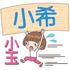 XiaoYu-Name Sticker-XiaoXi212