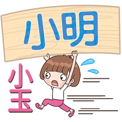 XiaoYu-Name Sticker-XiaoMing213