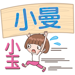 XiaoYu-Name Sticker-XiaoMan223