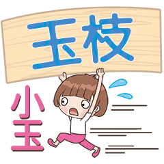 XiaoYu-Name Sticker-YuZhi229