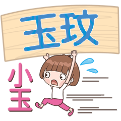 XiaoYu-Name Sticker-YuWen230