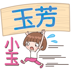 XiaoYu-Name Sticker-YuFang231