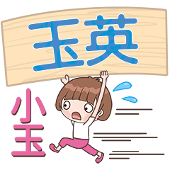 XiaoYu-Name Sticker-YuYing233