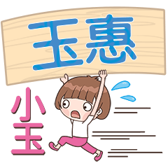 XiaoYu-Name Sticker-YuHui235
