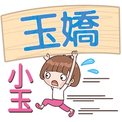 XiaoYu-Name Sticker-YuJiao239