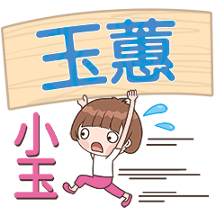 XiaoYu-Name Sticker-YuHui240