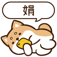 柴語錄 姓名 1145 娟