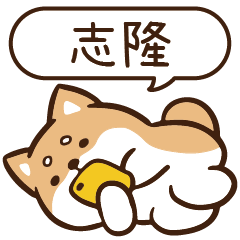 柴語錄 姓名 1189 志隆
