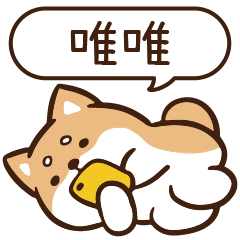 柴語錄 姓名 1147 唯唯