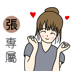 張-完美女孩