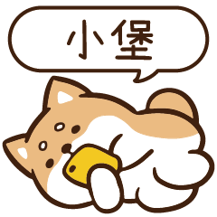 柴語錄 姓名 1150 小堡