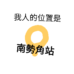 捷運黃線