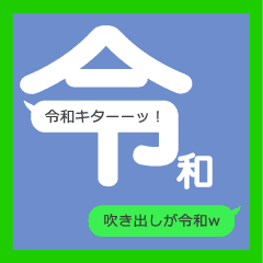 吹き出しの形が 元号 のスタンプ Line スタンプ Line Store