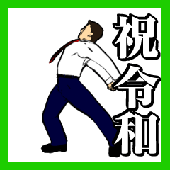 Vigorous dance moves!! Reiwa Sticker