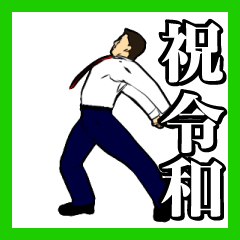激しく踊り動く!! 新元号令和スタンプ