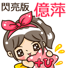 夏季閃亮亮女孩"億萍 專屬"