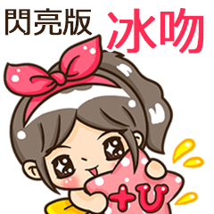 夏季閃亮亮女孩"冰吻 專屬"