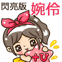 夏季閃亮亮女孩"婉伶 專屬"