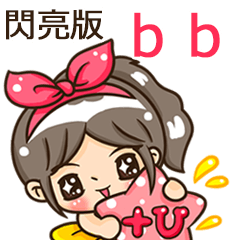 夏季閃亮亮女孩"bb 專屬"