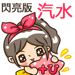 夏季閃亮亮女孩"汽水 專屬"