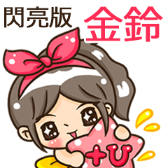 夏季閃亮亮女孩"金鈴 專屬"
