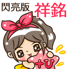 夏季閃亮亮女孩"祥銘 專屬"