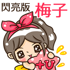 夏季閃亮亮女孩"梅子 專屬"