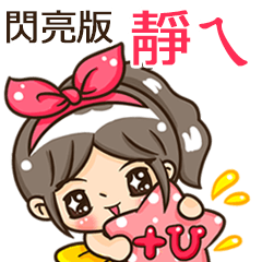 夏季閃亮亮女孩"靜ㄟ 專屬"