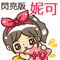 夏季閃亮亮女孩"妮可 專屬"