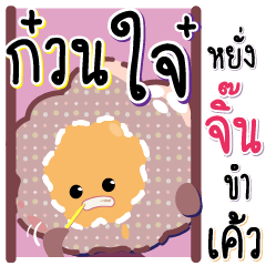 Kaotan Namtangmo, Northern Thai Dialect