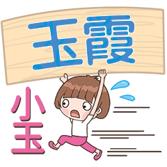 XiaoYu-Name Sticker-YuXia241