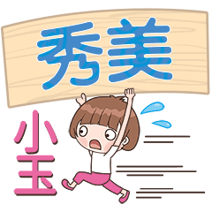 XiaoYu-Name Sticker-XiuMei245