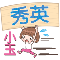 XiaoYu-Name Sticker-XiuYing246