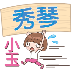 XiaoYu-Name Sticker-XiuQin249