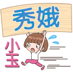 XiaoYu-Name Sticker-XiuE247