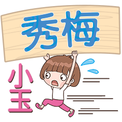 XiaoYu-Name Sticker-XiaMei248