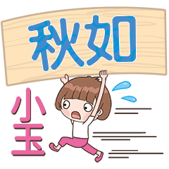 XiaoYu-Name Sticker-QiuRu254