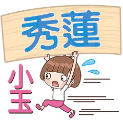 XiaoYu-Name Sticker-XiuLian250