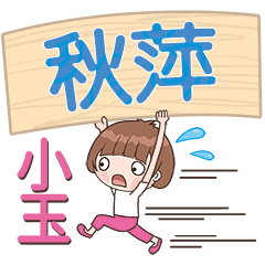 XiaoYu-Name Sticker-QiuPing255