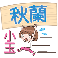 XiaoYu-Name Sticker-QiuLan256