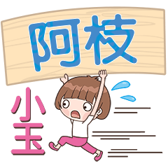 XiaoYu-Name Sticker-A Zhi259