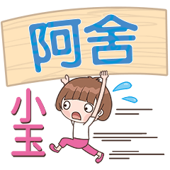 XiaoYu-Name Sticker-A She260