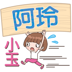 XiaoYu-Name Sticker-A Ling262