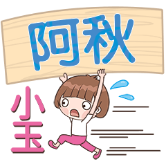 XiaoYu-Name Sticker-A Qiu263